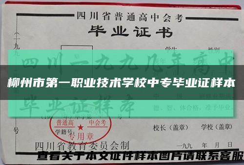 柳州市第一职业技术学校中专毕业证样本缩略图