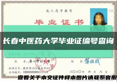 长春中医药大学毕业证编号查询缩略图