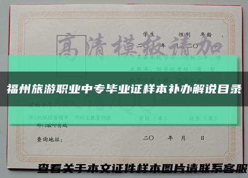 福州旅游职业中专毕业证样本补办解说目录缩略图