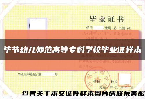 毕节幼儿师范高等专科学校毕业证样本缩略图