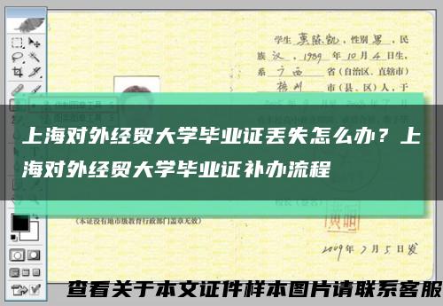 上海对外经贸大学毕业证丢失怎么办？上海对外经贸大学毕业证补办流程缩略图