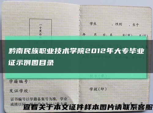 黔南民族职业技术学院2012年大专毕业证示例图目录缩略图