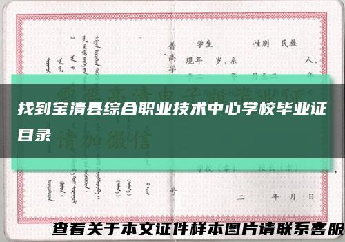 找到宝清县综合职业技术中心学校毕业证目录缩略图