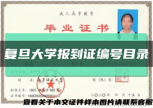 复旦大学报到证编号目录缩略图