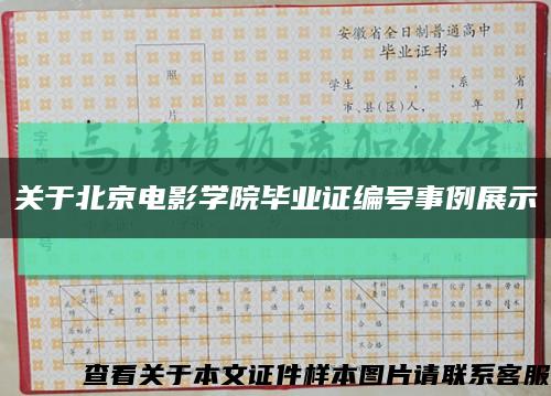 关于北京电影学院毕业证编号事例展示缩略图