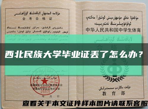 西北民族大学毕业证丢了怎么办？缩略图