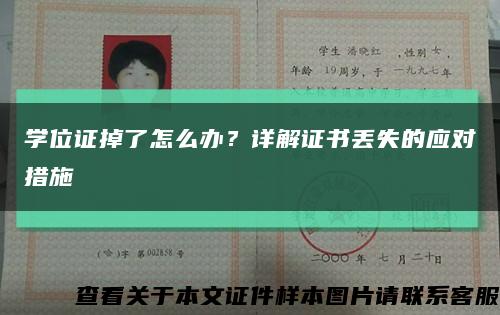 学位证掉了怎么办？详解证书丢失的应对措施缩略图