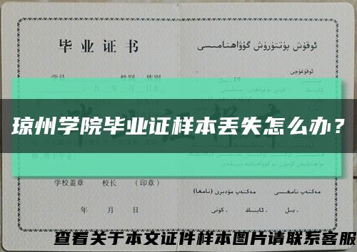 琼州学院毕业证样本丢失怎么办？缩略图