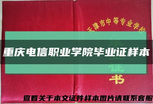 重庆电信职业学院毕业证样本缩略图