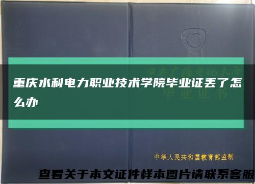 重庆水利电力职业技术学院毕业证丢了怎么办缩略图