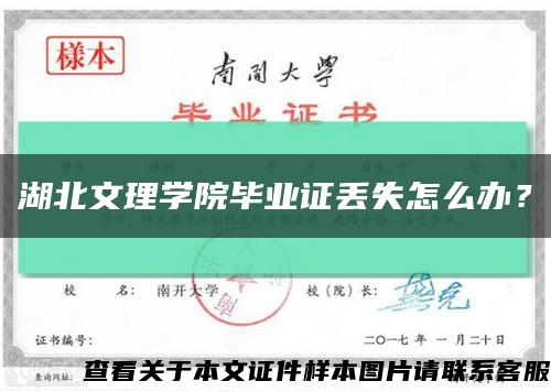 湖北文理学院毕业证丢失怎么办？缩略图