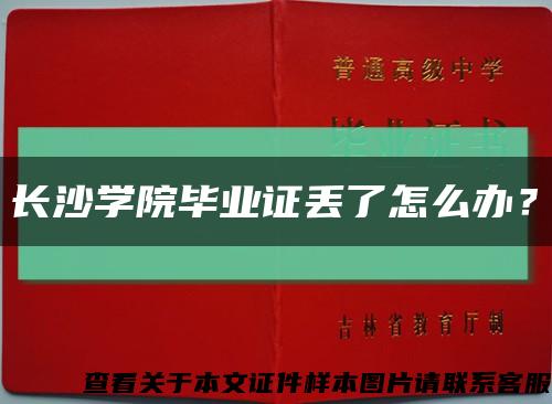 长沙学院毕业证丢了怎么办？缩略图