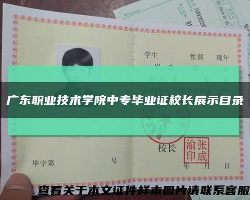 广东职业技术学院中专毕业证校长展示目录缩略图