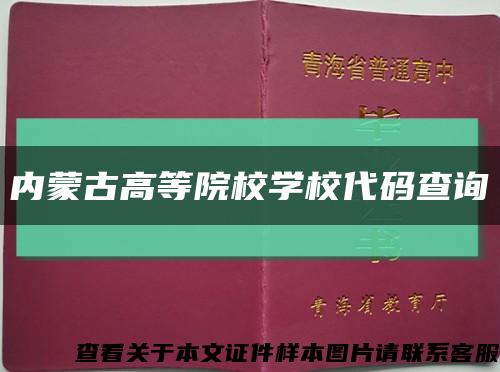 内蒙古高等院校学校代码查询缩略图