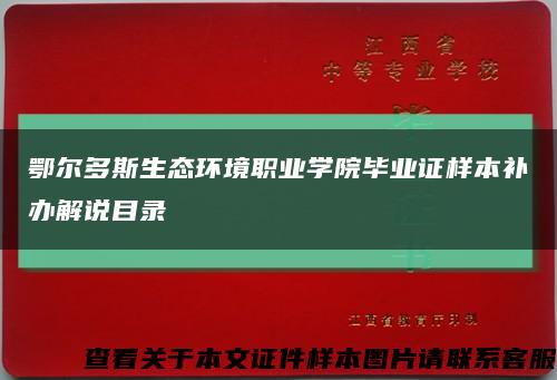 鄂尔多斯生态环境职业学院毕业证样本补办解说目录缩略图