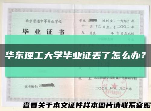 华东理工大学毕业证丢了怎么办？缩略图
