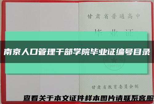 南京人口管理干部学院毕业证编号目录缩略图