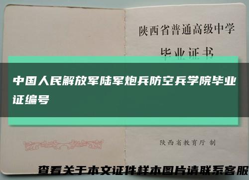 中国人民解放军陆军炮兵防空兵学院毕业证编号缩略图
