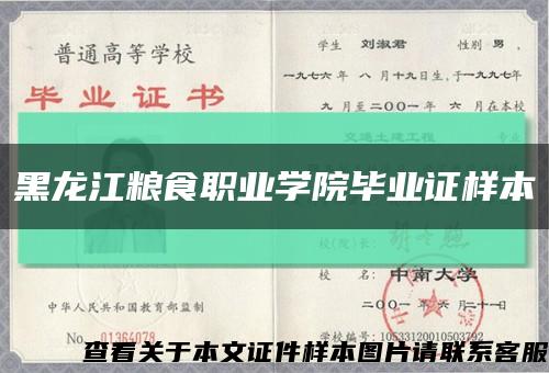 黑龙江粮食职业学院毕业证样本缩略图