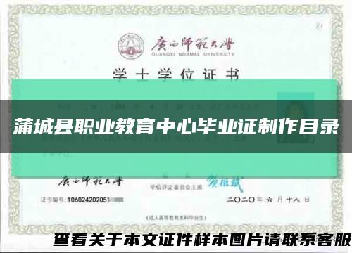 蒲城县职业教育中心毕业证制作目录缩略图