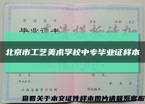 北京市工艺美术学校中专毕业证样本缩略图