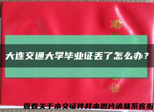 大连交通大学毕业证丢了怎么办？缩略图