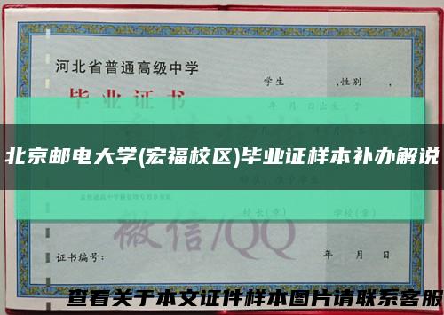 北京邮电大学(宏福校区)毕业证样本补办解说缩略图
