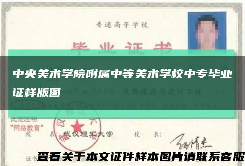 中央美术学院附属中等美术学校中专毕业证样版图缩略图