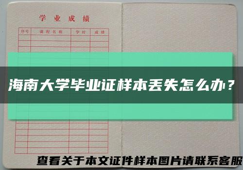 海南大学毕业证样本丢失怎么办？缩略图