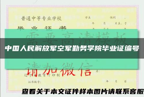 中国人民解放军空军勤务学院毕业证编号缩略图