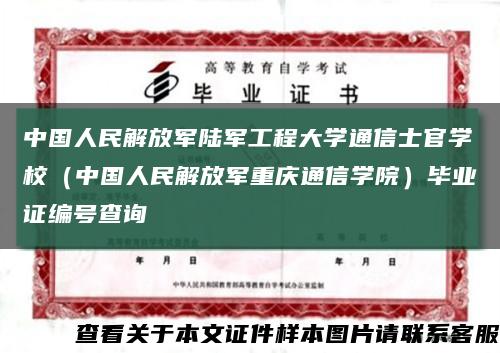 中国人民解放军陆军工程大学通信士官学校（中国人民解放军重庆通信学院）毕业证编号查询缩略图