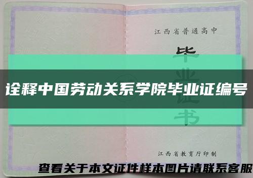 诠释中国劳动关系学院毕业证编号缩略图