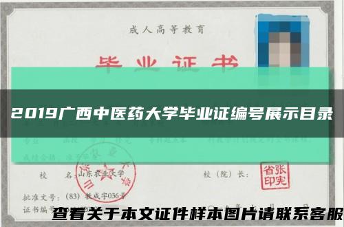 2019广西中医药大学毕业证编号展示目录缩略图