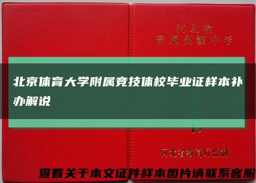 北京体育大学附属竞技体校毕业证样本补办解说缩略图