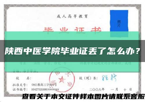 陕西中医学院毕业证丢了怎么办？缩略图