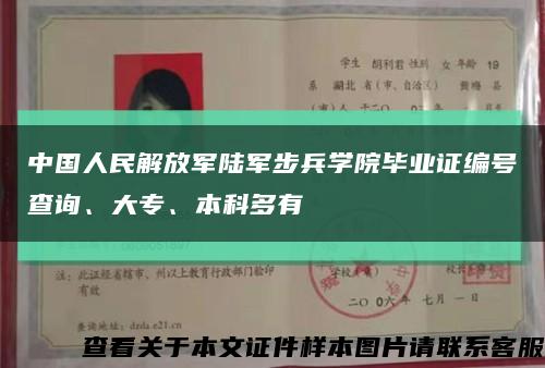 中国人民解放军陆军步兵学院毕业证编号查询、大专、本科多有缩略图