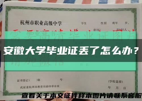 安徽大学毕业证丢了怎么办？缩略图