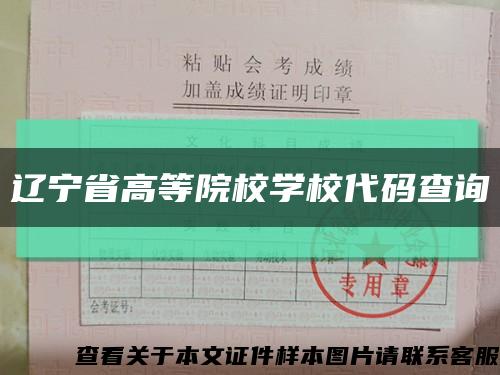 辽宁省高等院校学校代码查询缩略图