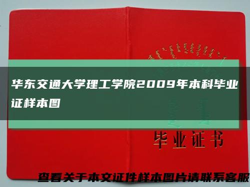 华东交通大学理工学院2009年本科毕业证样本图缩略图