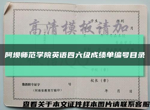 阿坝师范学院英语四六级成绩单编号目录缩略图