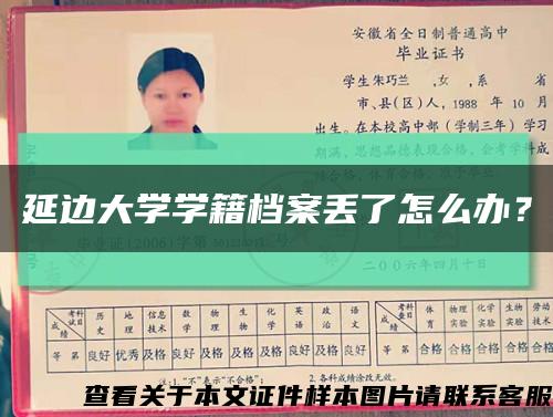 延边大学学籍档案丢了怎么办？缩略图