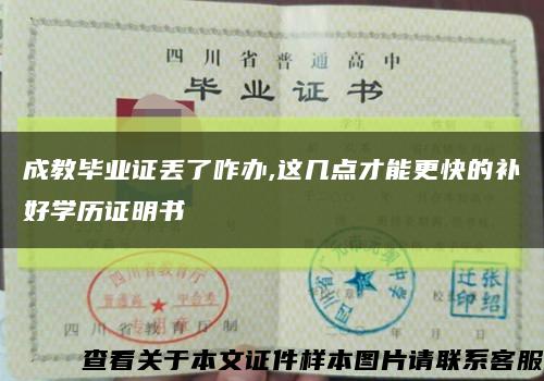成教毕业证丢了咋办,这几点才能更快的补好学历证明书缩略图