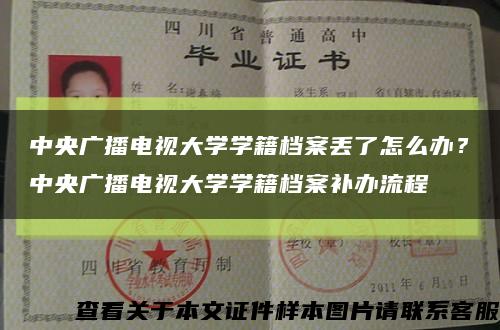 中央广播电视大学学籍档案丢了怎么办？中央广播电视大学学籍档案补办流程缩略图