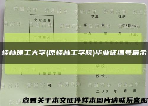 桂林理工大学(原桂林工学院)毕业证编号展示缩略图