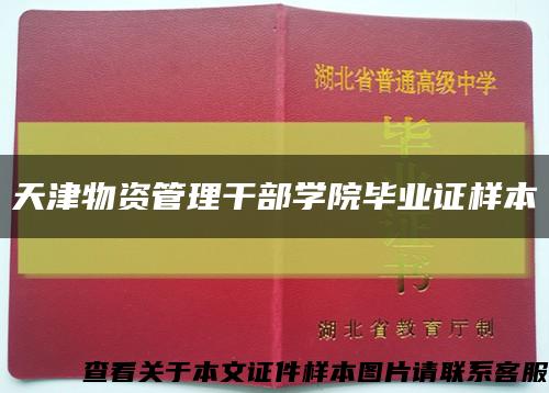 天津物资管理干部学院毕业证样本缩略图