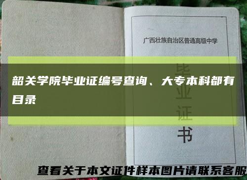 韶关学院毕业证编号查询、大专本科都有目录缩略图