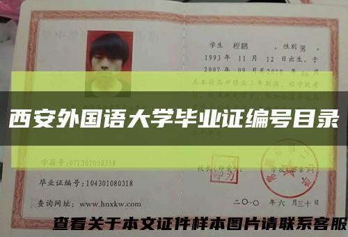 西安外国语大学毕业证编号目录缩略图