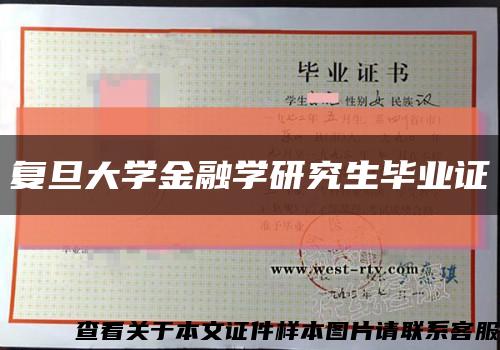 复旦大学金融学研究生毕业证缩略图