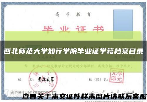 西北师范大学知行学院毕业证学籍档案目录缩略图