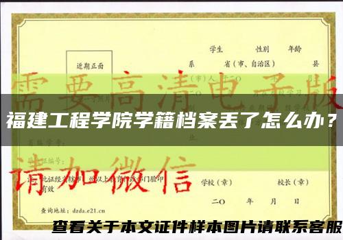 福建工程学院学籍档案丢了怎么办？缩略图